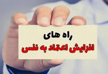۵ راهکار برای تقویت اعتماد به نفس در زندگی روزمره