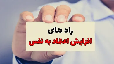 ۵ راهکار برای تقویت اعتماد به نفس در زندگی روزمره
