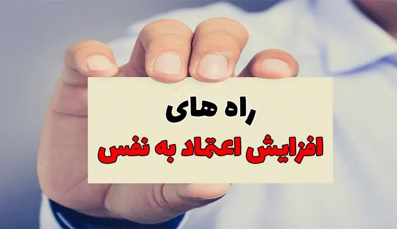 ۵ راهکار برای تقویت اعتماد به نفس در زندگی روزمره