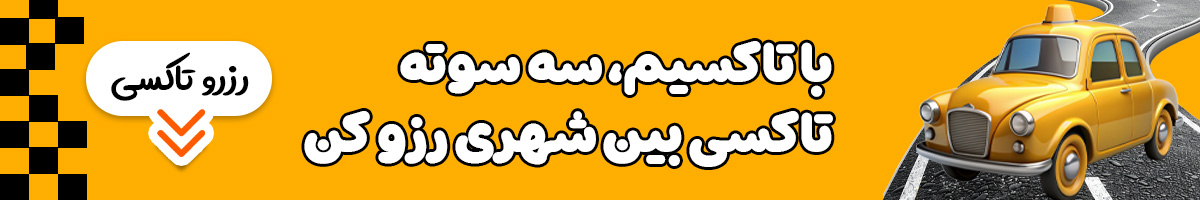  رزرو تاکسی بین شهری