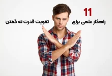 راز قدرت نه گفتن، چگونه بدون ترس مرزهای خود را حفظ کنیم؟