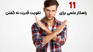 راز قدرت نه گفتن، چگونه بدون ترس مرزهای خود را حفظ کنیم؟
