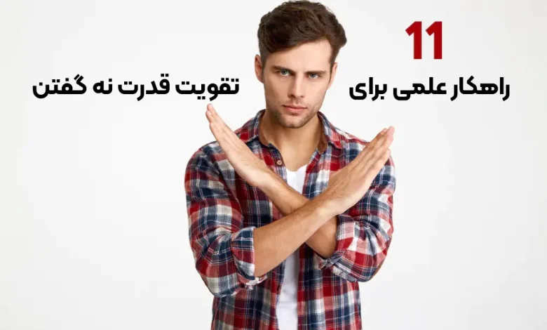 راز قدرت نه گفتن، چگونه بدون ترس مرزهای خود را حفظ کنیم؟