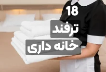 18 ترفند خانه‌ داری و آشپزی هوشمند برای زندگی آسان تر