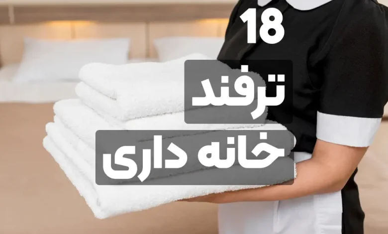 18 ترفند خانه‌ داری و آشپزی هوشمند برای زندگی آسان تر