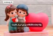 ۹۵ جمله عاشقانه برای ابراز محبت