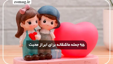 ۹۵ جمله عاشقانه برای ابراز محبت