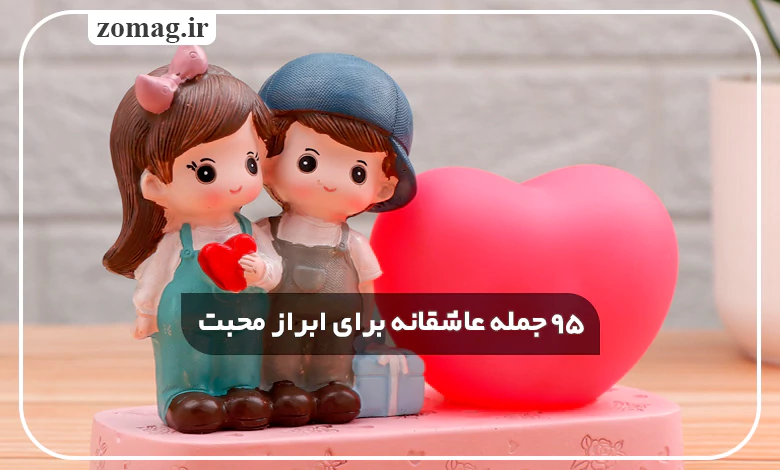 ۹۵ جمله عاشقانه برای ابراز محبت