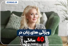 ویژگی‌های زنان در سن ۴۰ سالگی