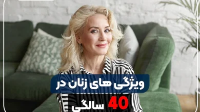 ویژگیهای زنان در سن ۴۰ سالگی