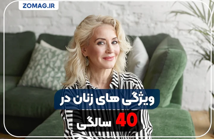 ویژگی‌های زنان در سن ۴۰ سالگی
