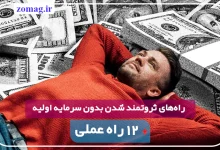 ۱۲ راه عملی برای ثروتمند شدن بدون سرمایه اولیه