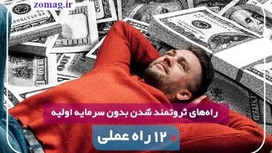 ۱۲ راه عملی برای ثروتمند شدن بدون سرمایه اولیه