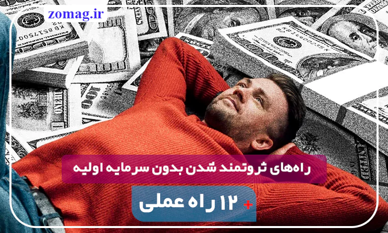 ۱۲ راه عملی برای ثروتمند شدن بدون سرمایه اولیه