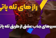 تله پاتی عشقی چیست