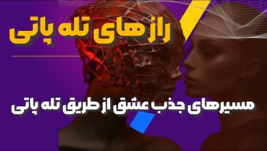 تله پاتی عشقی چیست