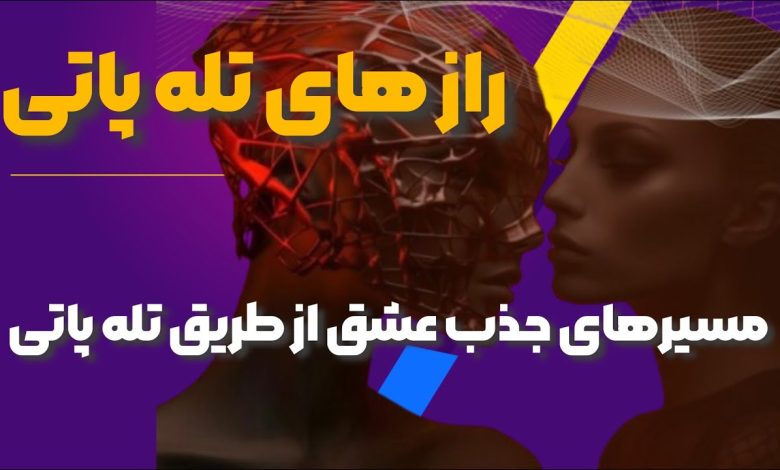 تله پاتی عشقی چیست