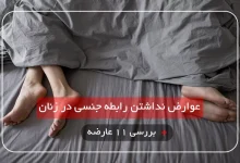 بررسی ۱۱ عارضه اصلی نداشتن رابطه جنسی در زنان