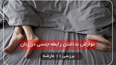 بررسی ۱۱ عارضه اصلی نداشتن رابطه جنسی در زنان