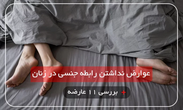 بررسی ۱۱ عارضه اصلی نداشتن رابطه جنسی در زنان