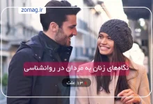 ۱۳ علت نگاه‌های زنان به مردان در روانشناسی