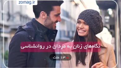۱۳ علت نگاه‌های زنان به مردان در روانشناسی