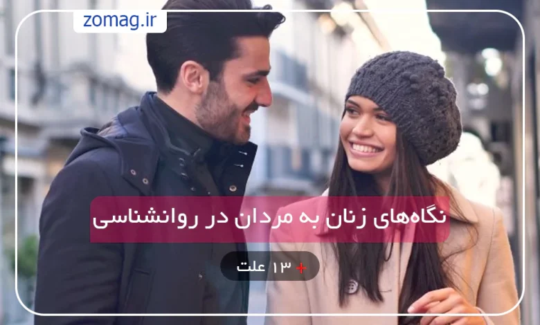 ۱۳ علت نگاه‌های زنان به مردان در روانشناسی