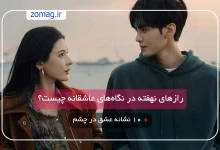 ۱۰ نشانه عشق در چشم‌ها