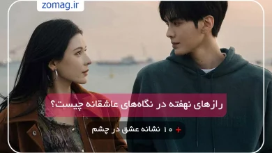 ۱۰ نشانه عشق در چشم‌ها