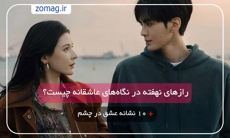 ۱۰ نشانه عشق در چشم‌ها