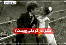 عشق در کودکی چیست؟