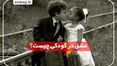 عشق در کودکی چیست؟