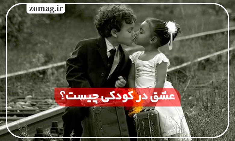 عشق در کودکی چیست؟