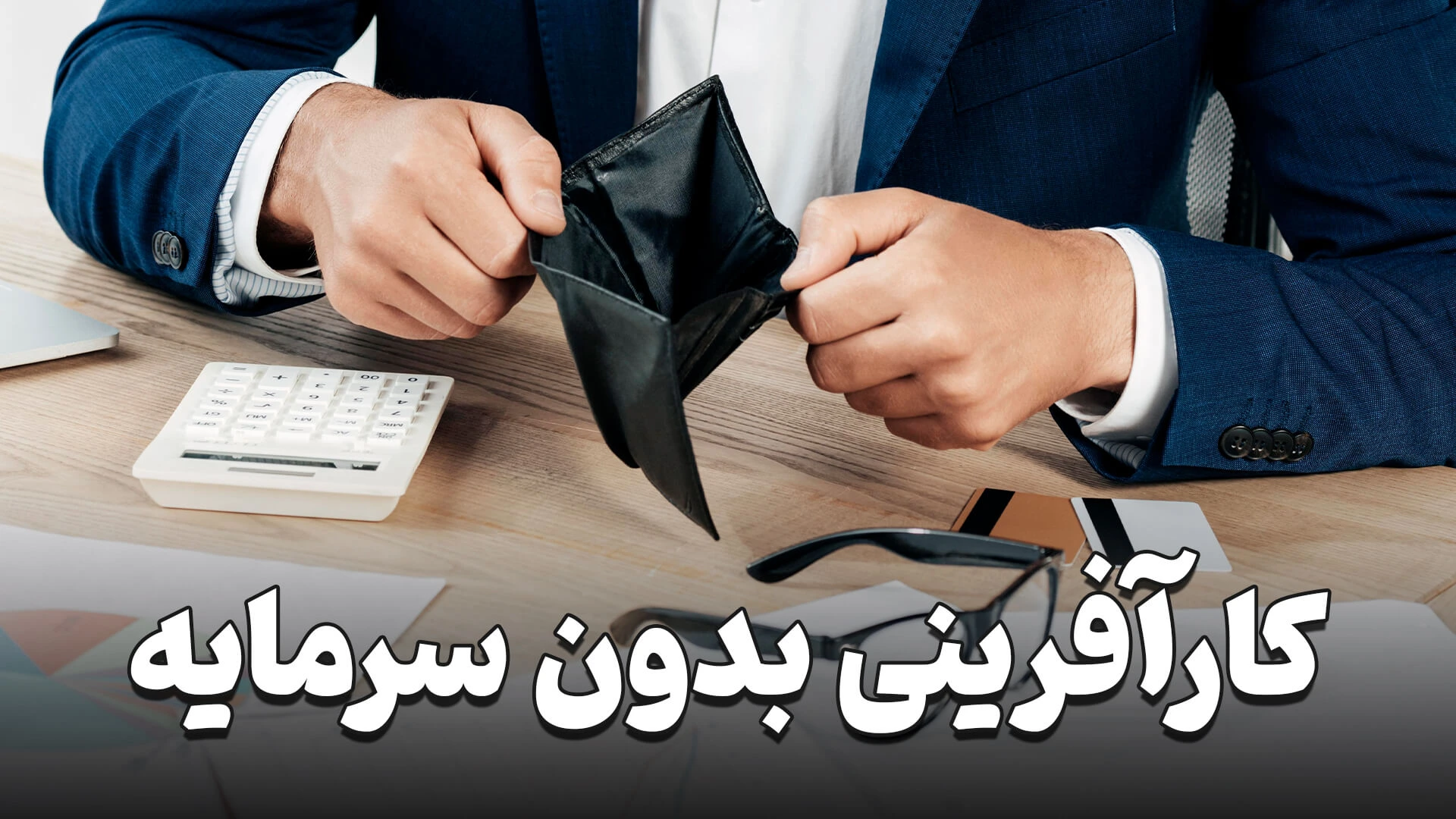 کارآفرینی بدون سرمایه
