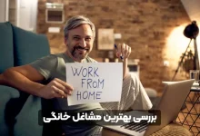بهترین مشاغل خانگی پر درآمد در سال ۱۴۰۴، ایده‌های عملی برای زنان و مردان