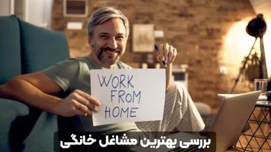 بهترین مشاغل خانگی پر درآمد در سال ۱۴۰۴، ایده‌های عملی برای زنان و مردان