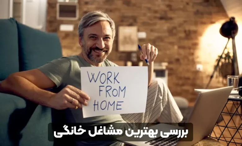 بهترین مشاغل خانگی پر درآمد در سال ۱۴۰۴، ایدههای عملی برای زنان و مردان