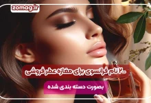 ۲۰۰ نام فرانسوی برای مغازه عطر فروشی