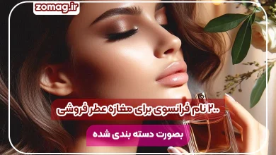 ۲۰۰ نام فرانسوی برای مغازه عطر فروشی