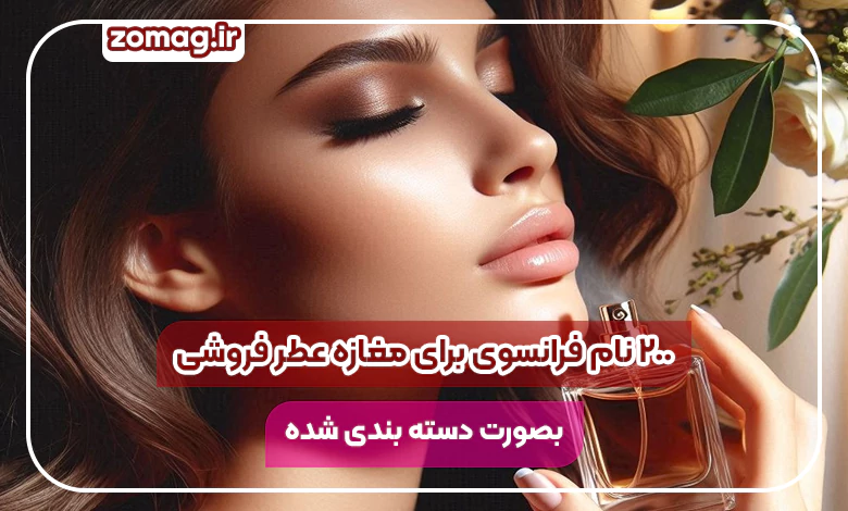 ۲۰۰ نام فرانسوی برای مغازه عطر فروشی