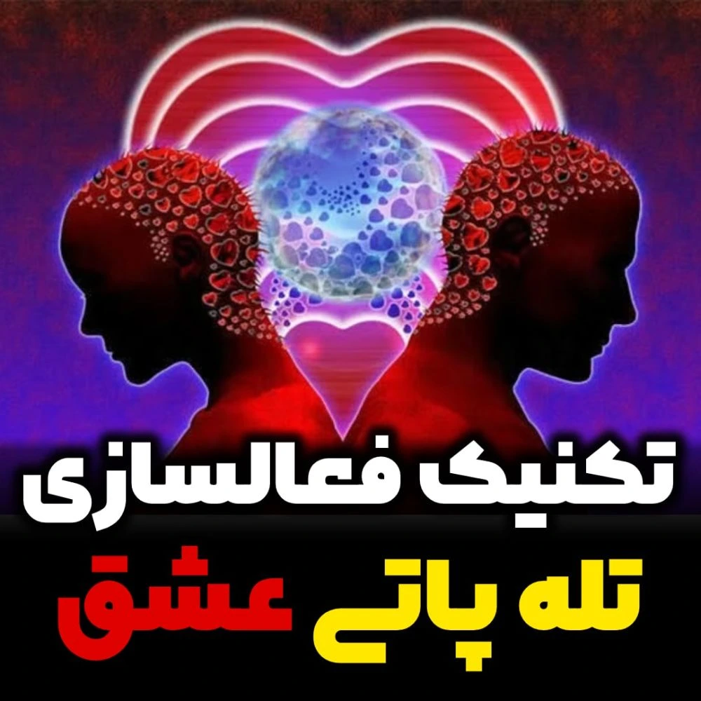 تله پاتی عشقی چیست؟