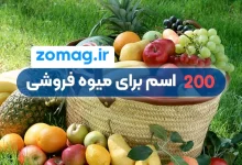 200 اسم برای مغازه میوه فروشی (دسته بندی شده)