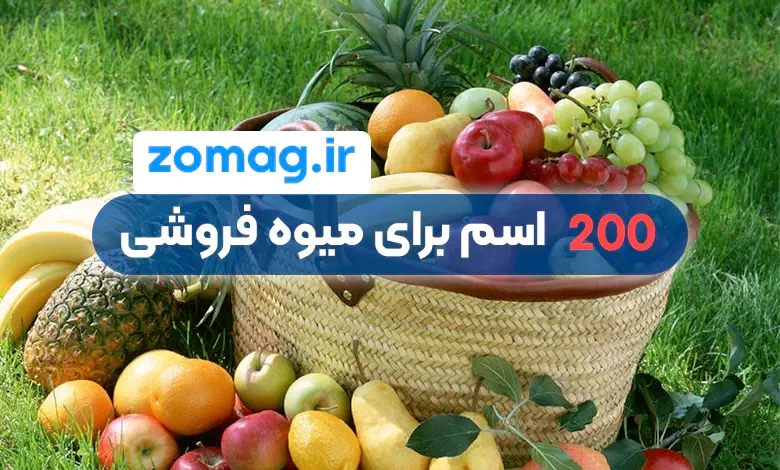 200 اسم برای مغازه میوه فروشی (دسته بندی شده)