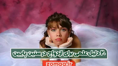 ۲۰ دلیل علمی برای ازدواج در سنین پایین