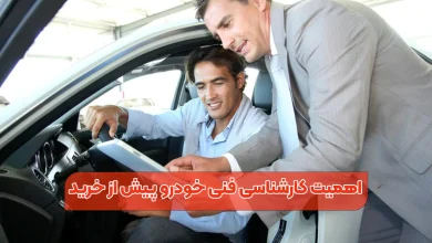 اهمیت کارشناسی فنی خودرو پیش از خرید