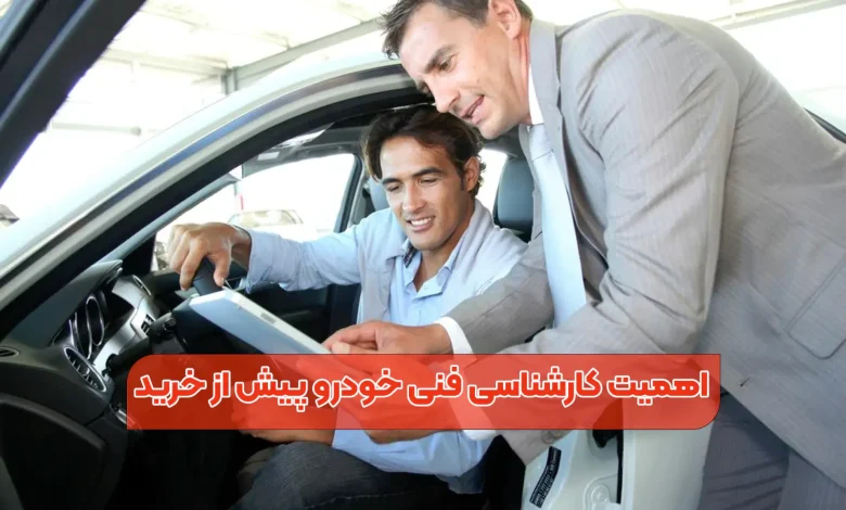 اهمیت کارشناسی فنی خودرو پیش از خرید
