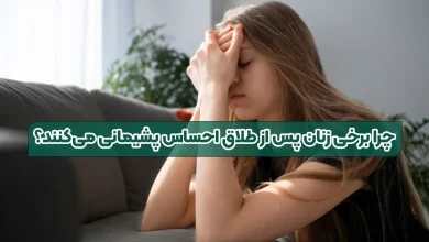 چرا برخی زنان پس از طلاق احساس پشیمانی می‌کنند؟