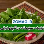 ترکیبات سبزی های مختلف در آشپزی ایرانی + راهنمایی جامع