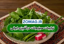 ترکیبات سبزی‌ های مختلف در آشپزی ایرانی + راهنمایی جامع