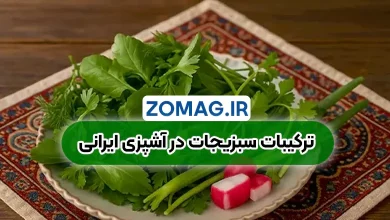 ترکیبات سبزی‌ های مختلف در آشپزی ایرانی + راهنمایی جامع